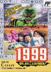 1999 - Hore, Mitakotoka! Seikimatsu Box Art Front